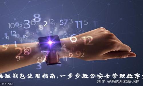 区块链钱包使用指南：一步步教你安全管理数字资产