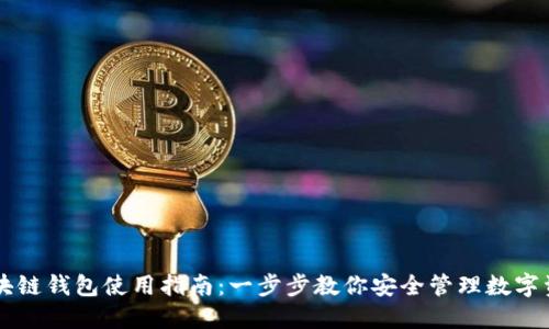 区块链钱包使用指南：一步步教你安全管理数字资产