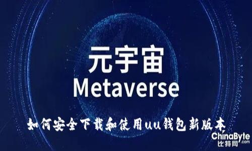 如何安全下载和使用uu钱包新版本
