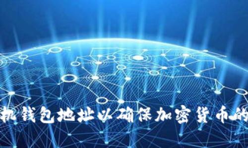 如何正确设置矿机钱包地址以确保加密货币的安全与高效挖矿