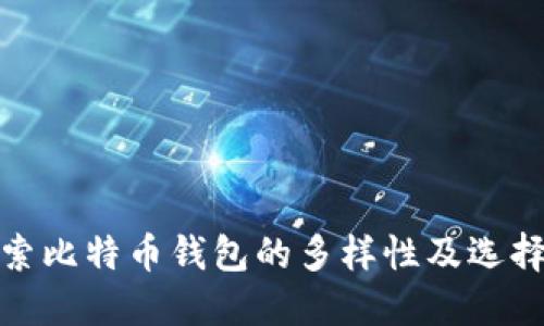 : 探索比特币钱包的多样性及选择指南