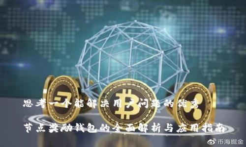 思考一个能解决用户问题的优秀

节点奖励钱包的全面解析与应用指南