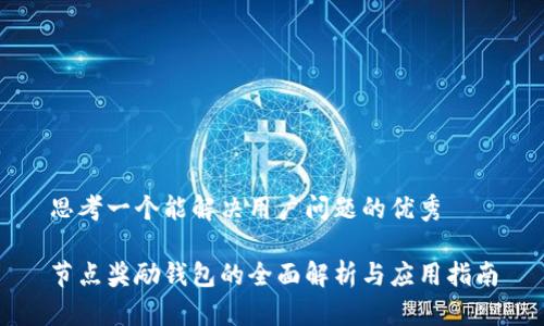 思考一个能解决用户问题的优秀

节点奖励钱包的全面解析与应用指南