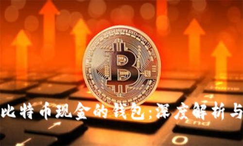 最早支持比特币现金的钱包：深度解析与选择指南