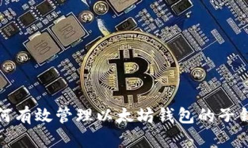 如何有效管理以太坊钱包的子钱包