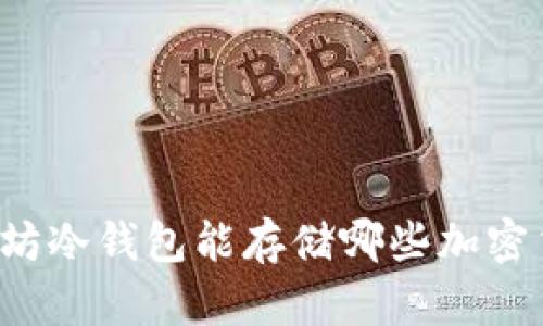 以太坊冷钱包能存储哪些加密货币？