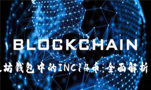 : 解密以太坊钱包中的INC14币：全面解析与投资前景