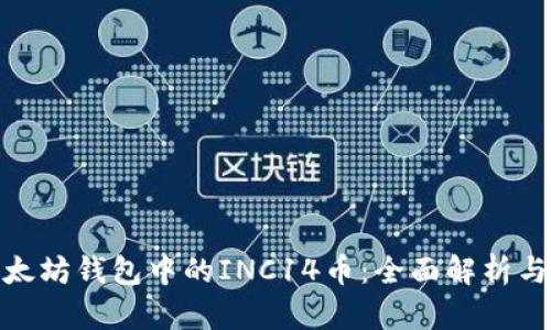 : 解密以太坊钱包中的INC14币：全面解析与投资前景