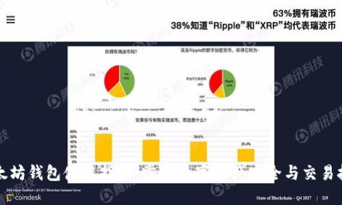 以太坊钱包使用指南：掌握数字资产安全与交易技巧