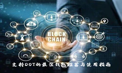 支持DOT的最佳钱包推荐与使用指南