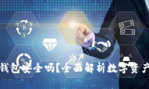 比特派钱包安全吗？全面解析数字资产安全性