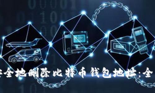 如何安全地删除比特币钱包地址：全面指南