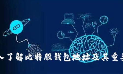 深入了解比特股钱包地址及其重要性