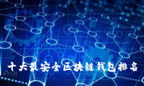 十大最安全区块链钱包排名