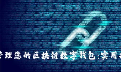 如何高效管理您的区块链数字钱包：实用指南与技巧