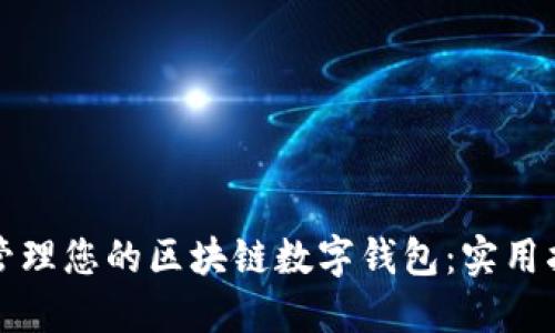 如何高效管理您的区块链数字钱包：实用指南与技巧