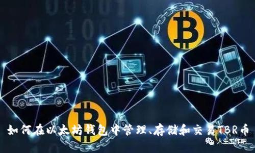 如何在以太坊钱包中管理、存储和交易TBR币