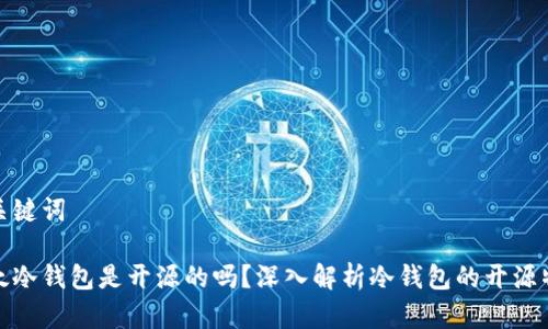 和关键词

比太冷钱包是开源的吗？深入解析冷钱包的开源特性