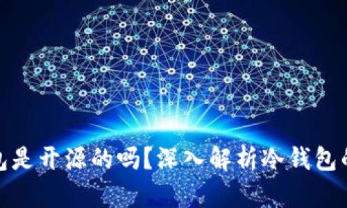 和关键词

比太冷钱包是开源的吗？深入解析冷钱包的开源特性