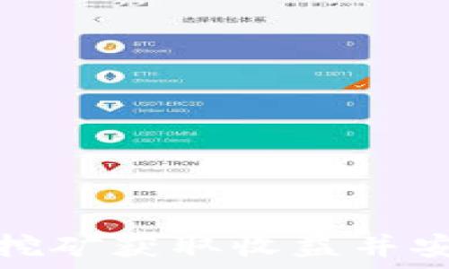   
如何通过以太坊挖矿获取收益并安全管理你的钱包
