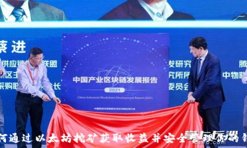   
如何通过以太坊挖矿获取收益并安全管理你的钱包