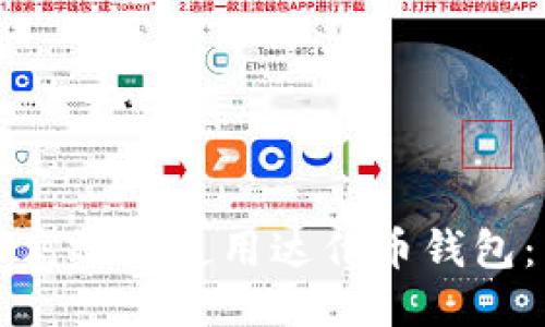 如何安全高效地使用达仕币钱包：新手指南