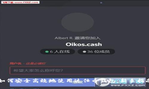 如何安全高效地使用达仕币钱包：新手指南