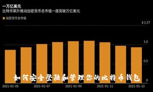 如何安全登陆和管理你的比特币钱包