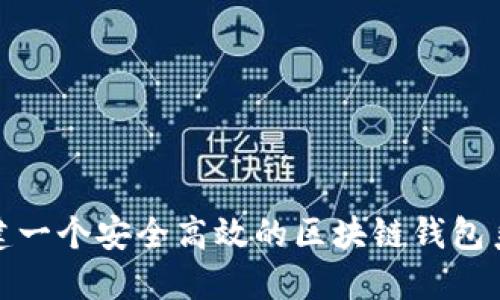 如何构建一个安全高效的区块链钱包系统源码