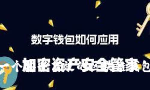 如何构建一个安全高效的区块链钱包系统源码