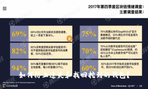 如何防止遗失和找回挖到的钱包？