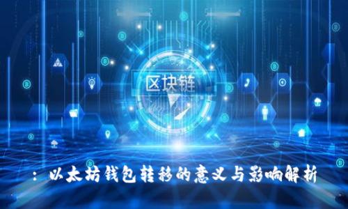 : 以太坊钱包转移的意义与影响解析