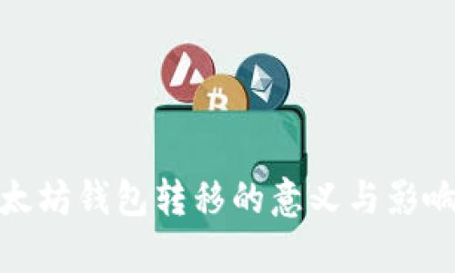 : 以太坊钱包转移的意义与影响解析