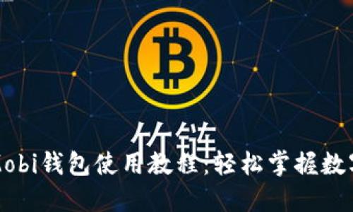 全面详解Mobi钱包使用教程：轻松掌握数字货币管理