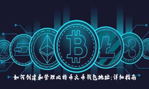 如何创建和管理比特币火币钱包地址：详细指南