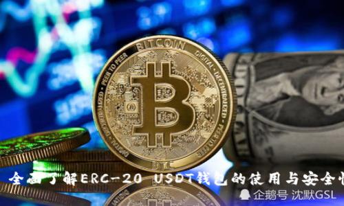 : 全面了解ERC-20 USDT钱包的使用与安全性