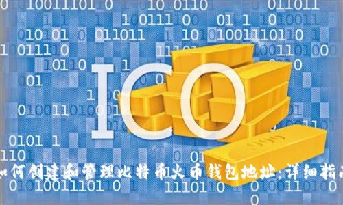 如何创建和管理比特币火币钱包地址：详细指南