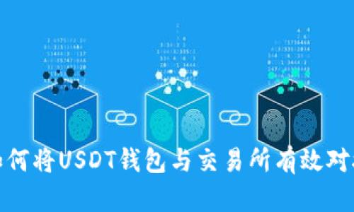 如何将USDT钱包与交易所有效对接