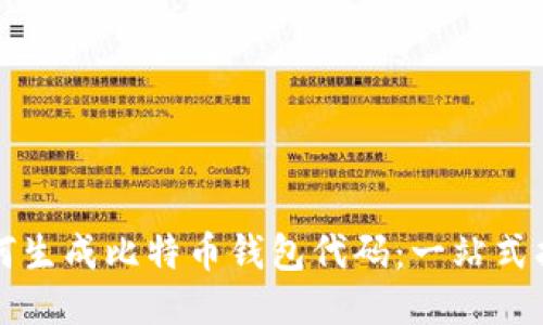 如何生成比特币钱包代码：一站式指南