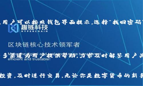    比太钱包：手机数字货币管理的最佳选择  / 

 guanjianci  数字货币, 比太钱包, 手机钱包  /guanjianci 

 什么是比太钱包？ 

比太钱包是一款专为管理数字货币而设计的手机应用，它为用户提供一个安全、便捷的方式来存储、管理和交易数字资产。随着数字货币的普及，越来越多的人希望能通过一款易于使用的工具来跟踪和管理自己的财富。比太钱包正是基于此需求而生，它不仅能存储常见的加密货币如比特币、以太坊等，还为用户提供实时的市场数据，帮助用户更好地决策投资方向。


 比太钱包的主要特点 

比太钱包有几个显著的特点，使其在众多手机数字货币管理工具中脱颖而出。首先，它拥有简单直观的用户界面，用户可以快速上手，不需要具备高深的技术背景。其次，比太钱包具备多资产支持功能，用户可以在一个平台上管理多种数字货币，减少了在多个平台之间切换的不便。此外，比太钱包还提供强大的安全保障，包括冷存储和多重签名技术，确保用户的资产安全无虞。


 如何使用比太钱包？ 

使用比太钱包非常简单。用户只需在智能手机应用商店下载并安装应用，完成注册后便可开始使用。用户可以按照以下步骤进行操作：
1. 创建钱包：打开比太钱包应用，选择“创建新钱包”选项，设置强密码以保护钱包安全。
2. 备份钱包：系统会提示用户备份私钥或助记词，确保在手机丢失或损坏的情况下能恢复资金。
3. 添加资产：在钱包界面，用户可以选择添加支持的各种数字货币，进行存储或交易。
4. 交易功能：用户可以通过比太钱包直接进行买卖交易，系统会给出实时行情和交易费用。
5. 安全设置：建议用户及时开启二次验证等安全措施，以最大限度保护账户安全。


比太钱包的安全性

安全性是数字货币用户最为关心的问题之一，比太钱包在这方面采取了一系列策略来保护用户资产。首先，比太钱包采用了冷存储机制，意味着用户的私钥存储在离线环境中，大大降低了被黑客攻击的风险。其次，软件内置了多重签名技术，每次交易都需要经过多个步骤才能完成，确保交易的合法性。此外，用户的备份助记词和私钥信息仅由用户自己持有，确保即使比太钱包发生故障，用户的资产依然安全无忧。 


 比太钱包与其它钱包的比较 

与其他手机数字货币钱包相比，比太钱包的优势在于用户友好的设计和全面的功能。虽然市面上有许多数字货币钱包，但大部分钱包只是支持某一类资产或功能较为单一。例如，有些钱包主要用于比特币的存储和交易，而比太钱包则支持多种主流和小众的数字资产，极大地方便了用户的管理需求。此外，比太钱包的用户反馈良好，社群活跃，用户可以在这里获得更多的技巧和经验分享。


 借助比太钱包进行投资的优势 

比太钱包不仅是一个存储工具，还是一个方便的投资平台。通过该钱包，用户可以实时跟踪市场价格，快速做出投资决策。其内置的技术分析工具和市场趋势预测功能，为用户提供了多样化的投资策略。同时，用户可以根据市场动态随时调整投资组合，减少风险，提高收益。这种灵活性使得比太钱包成为许多投资者的首选。


 未来的发展方向 

随着区块链技术的发展和数字货币的普及，比太钱包也在不断探索新的功能和服务。未来，云存储功能、大数据分析功能、社交功能等将会逐步整合进比太钱包中，提升用户的使用体验。此外，比太钱包还在积极与金融机构、交易所和其他相关业务进行合作，力求在不断变化的市场中保持竞争优势，为用户提供更全面的解决方案。


 常见问题解答 

 问题1：比太钱包的手续费是多少？ 

比太钱包的手续费主要取决于用户进行的交易类型和交易所设置的网络手续费。一般而言，在执行基础的转账或交易时，用户需支付少量的矿工费（也称为网络手续费），这笔费用与当前网络的拥堵状况直接相关。在市场活跃时，矿工费会有所上涨，因此为了保障交易的顺利完成，用户在选择交易时，建议注意手续费的变化。
此外，比太钱包内的交易功能也会有少量的服务费用，具体费用可在钱包设置中查询到。用户在使用比太钱包前，建议先了解这些费用，以便更好地规划资产流动。


 问题2：比太钱包支持哪些数字货币？ 

比太钱包支持多种主流及新兴数字货币，包括但不限于比特币（BTC）、以太坊（ETH）、莱特币（LTC）和币安币（BNB）。此外，比太钱包还提供一些小众币种的存储支持，具体支持列表会随着市场的变化而更新。用户在选择欲存储的数字资产时，可使用比太钱包内的搜索框快速查找。为了确保资产安全，建议用户在选择存储的数字货币时，保持了解市场动态并做好调查。
比太钱包还在持续扩展其支持的数字货币种类，未来可能会有更多新兴币种被加入，以满足用户需求。


 问题3：比太钱包是否安全？ 

比太钱包在安全性方面采取了一系列措施，包括数据加密、冷存储和多重身份验证等。用户在创建钱包时，被强烈建议设定强密码及备份助记词。同时，用户应定期更新密码并启用二次验证功能，进一步增强账户安全。此外，比太钱包具备稳定的技术团队，定期进行安全漏洞检测和系统更新，及时修复可能漏洞，以确保用户资产始终处于安全状态。结合这些措施，可以说比太钱包在安全防护层面具有一定保障，但仍然建议用户保持警惕，妥善管理自己的账户信息。


 问题4：如果我忘记了比太钱包的密码，该怎么办？ 

忘记比太钱包的密码可能会导致用户无法访问账户，但比太钱包提供了备份助记词的机制，用户可以借助助记词恢复钱包。在创建钱包之后，用户需认真备份助记词并妥善保存。如果因遗忘密码导致无法登陆，用户可以按照钱包界面提示，选择“找回密码”功能，输入备份助记词进行钱包恢复。不过，注意助记词极为重要，一旦极误丢失，可能会导致资产无法恢复。因此，用户应多次备份助记词，并确保数据安全。


 问题5：比太钱包的客户支持如何？ 

比太钱包提供了一套完整的客户支持服务，用户可以通过应用内的帮助中心，获取常见问题的解决方案。此外，用户也可与比太钱包的客服团队进行联系，寻求个性化支持。客服团队通过邮件支持和在线咨询等多渠道为用户提供帮助，力求及时解答用户关于钱包设置、功能使用或交易操作等方面的问题。比较窒容的问题通常会在帮助中心的文章中不断更新，同时比太钱包也会定期举办线上直播或问答活动，帮助用户解决更复杂的问题。


在总结以上内容后，可以看出比太钱包是一款非常适合普通用户进行数字货币管理的手机应用。其易用性和安全性为用户提供了高效的数字资产管理体验。用户只需借助比太钱包，就能轻松地跟踪市场、更新投资，及时进行交易。无论你是数字货币的新手，还是有经验的投资者，比太钱包都能为你提供值得信赖的支持。