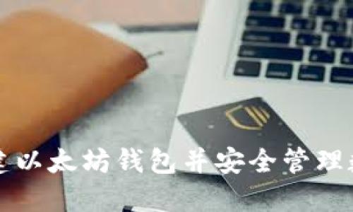 如何创建以太坊钱包并安全管理数字资产