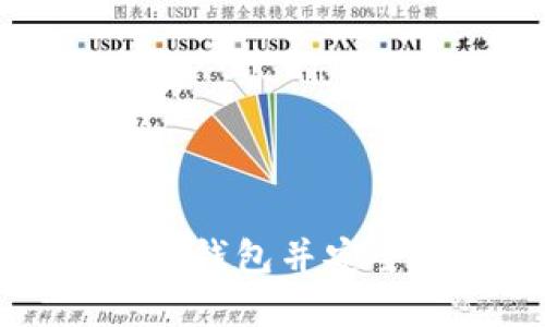 如何创建以太坊钱包并安全管理数字资产