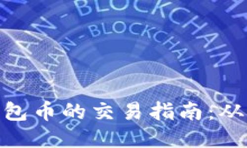 : 以太坊钱包币的交易指南：从入门到精通