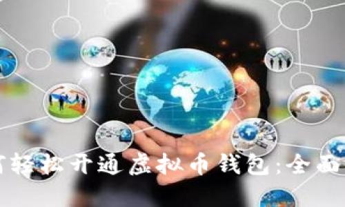 如何轻松开通虚拟币钱包：全面指南