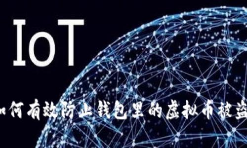 如何有效防止钱包里的虚拟币被盗？