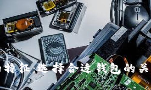 钱包的特征：选择合适钱包的关键要素