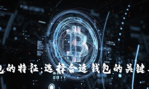 钱包的特征：选择合适钱包的关键要素