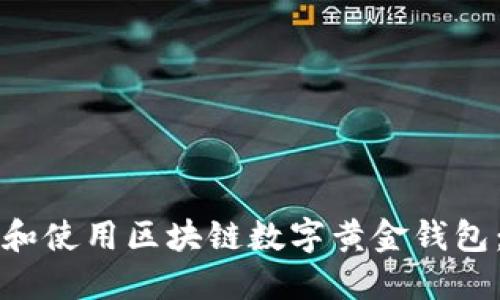 如何选择和使用区块链数字黄金钱包：完整指南