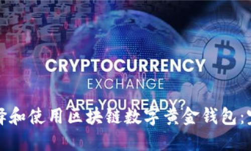 如何选择和使用区块链数字黄金钱包：完整指南