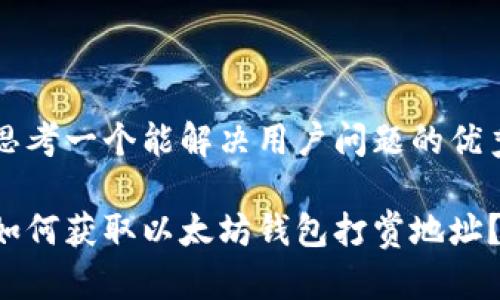 思考一个能解决用户问题的优秀

如何获取以太坊钱包打赏地址？